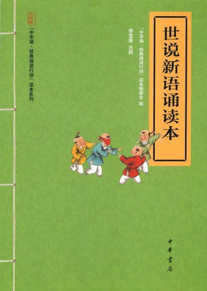 世说新语诵读本  中华书局出品