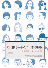 我为什么不结婚