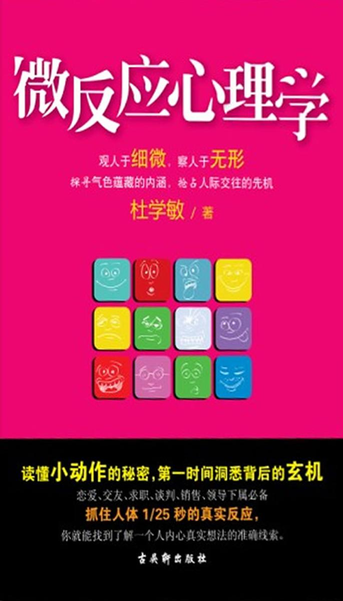 微反应心理学