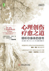 心理创伤疗愈之道：倾听你身体的信号