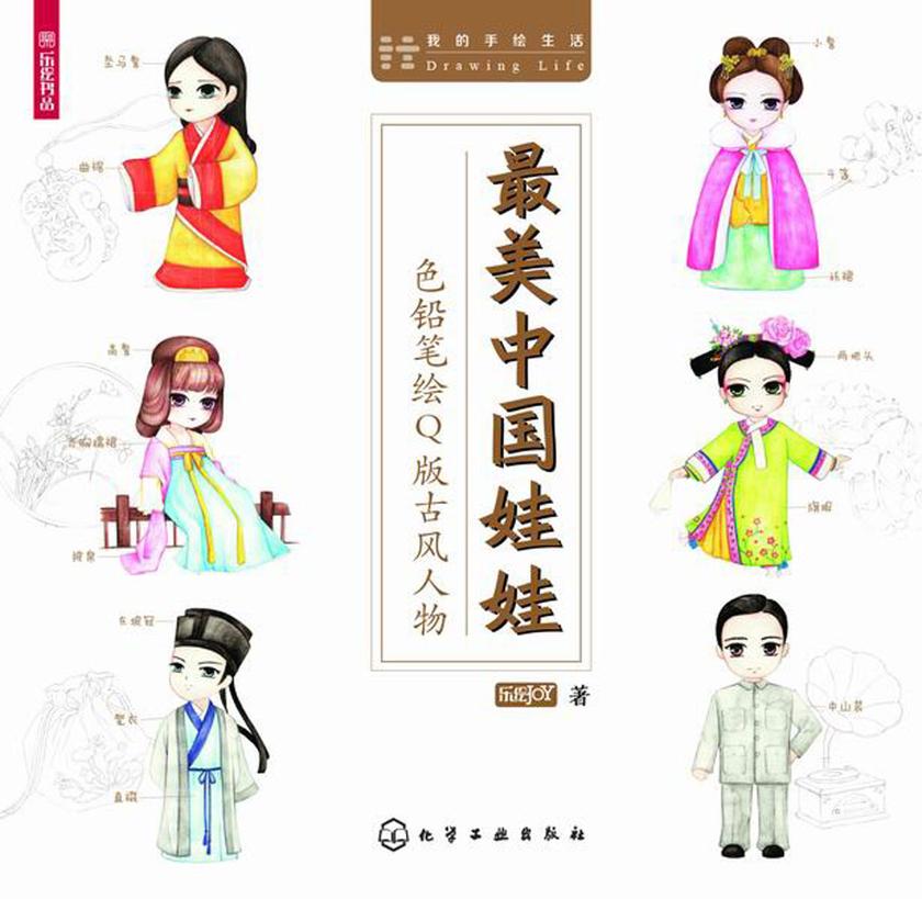 最美中国娃娃：色铅笔绘Q版古风人物