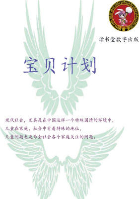 宝贝计划