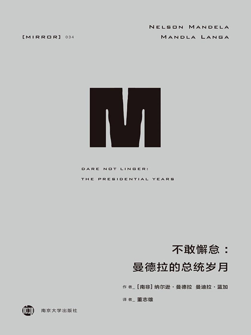 不敢懈怠：曼德拉的总统岁月(理想国译丛34)