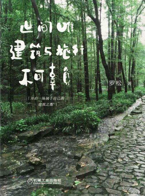 世间唯建筑与旅行不可辜负