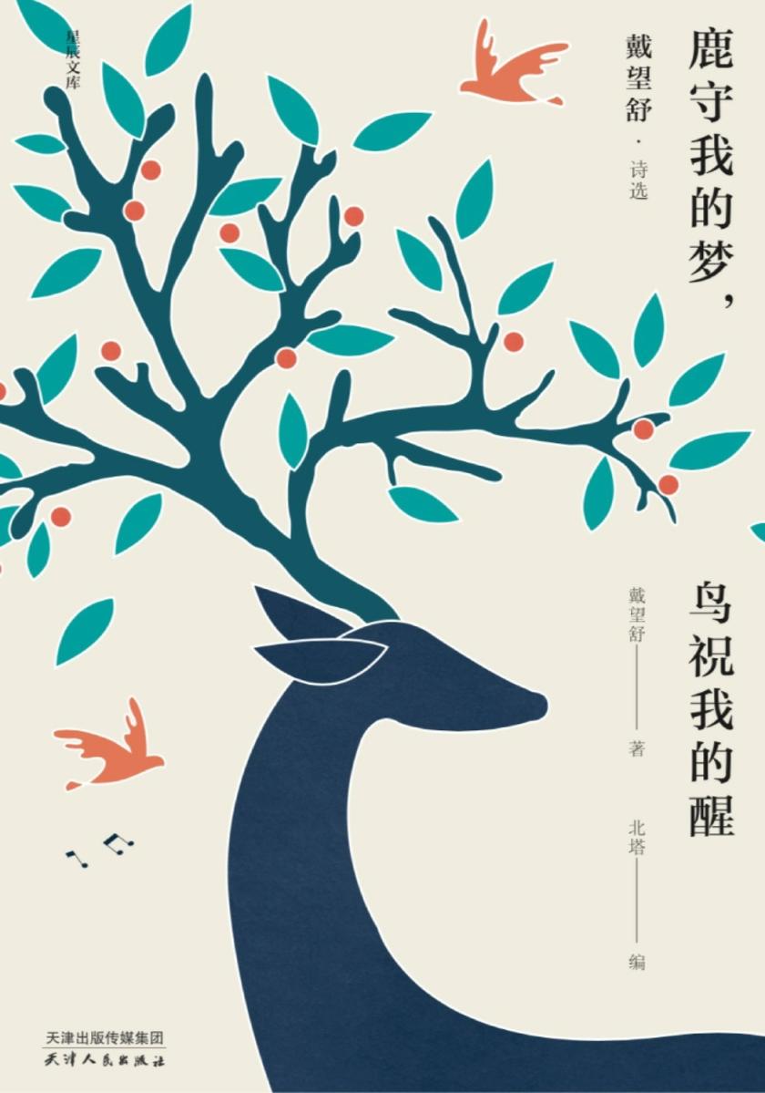 鹿守我的梦，鸟祝我的醒：戴望舒诗选