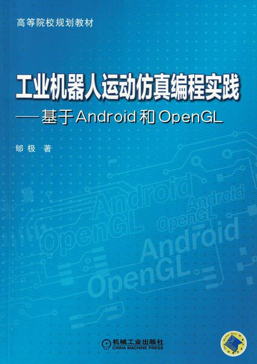 工业机器人运动仿真编程实践——基于Android和OpenGL