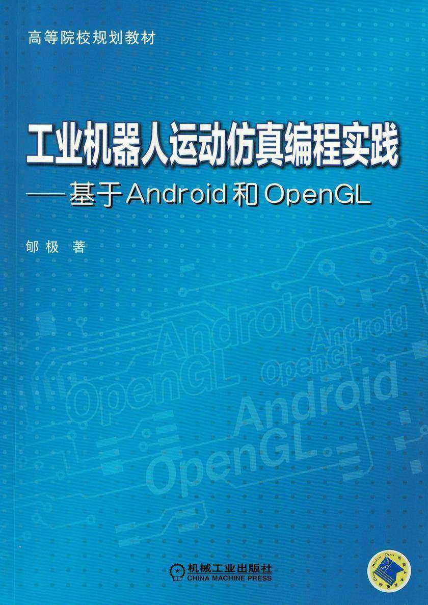 工业机器人运动仿真编程实践——基于Android和OpenGL