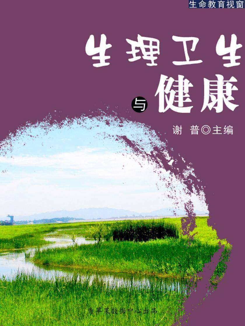 生理卫生与健康(生命教育视窗)