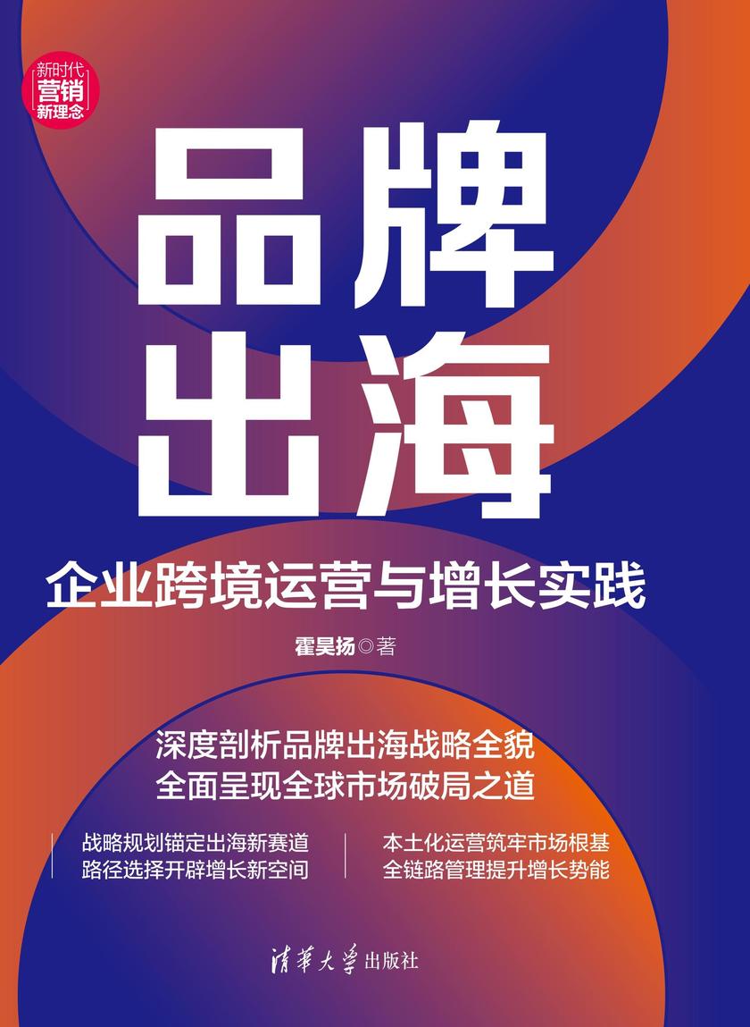 品牌出海:企业跨境运营与增长实践