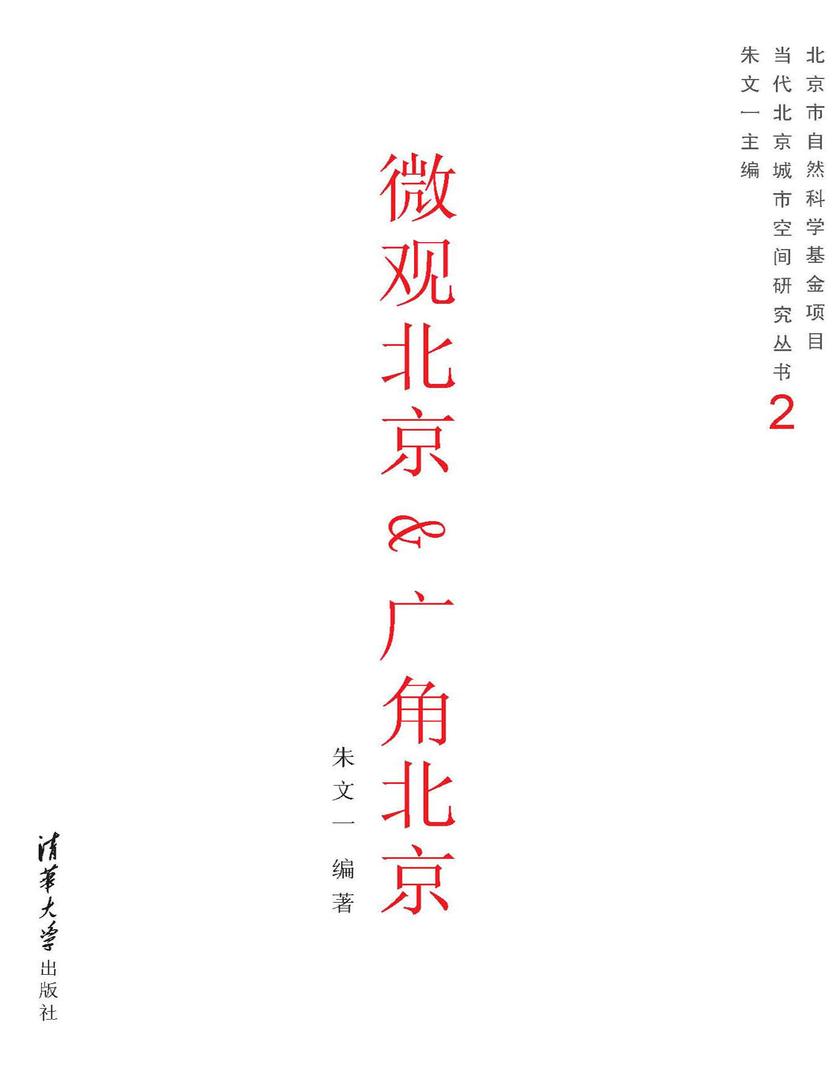 微观北京 &广角北京