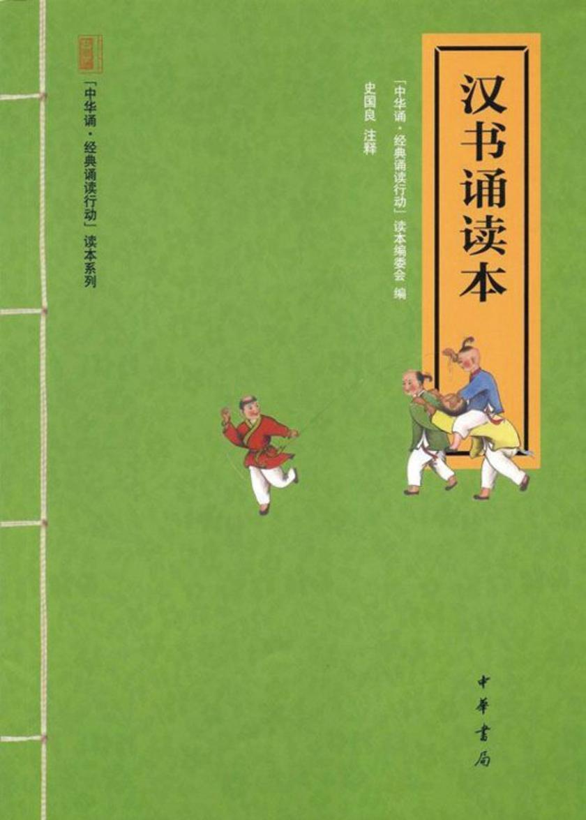 汉书诵读本  中华书局出品