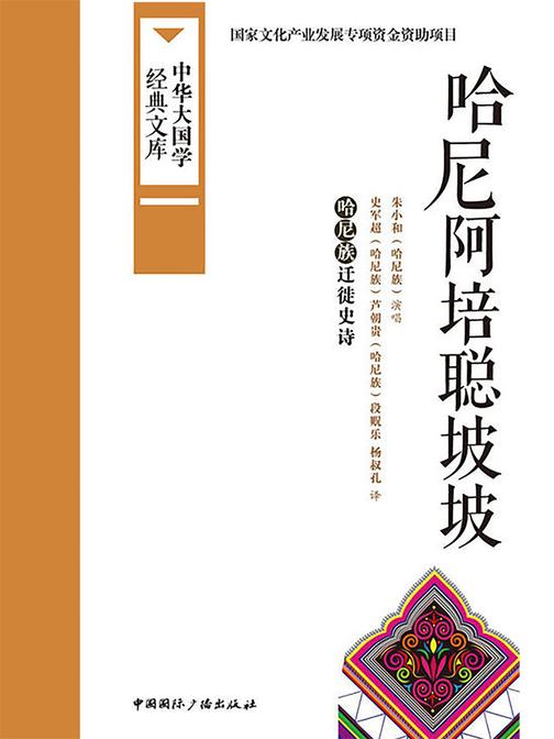 哈尼阿培聪坡坡:哈尼族迁徙史诗