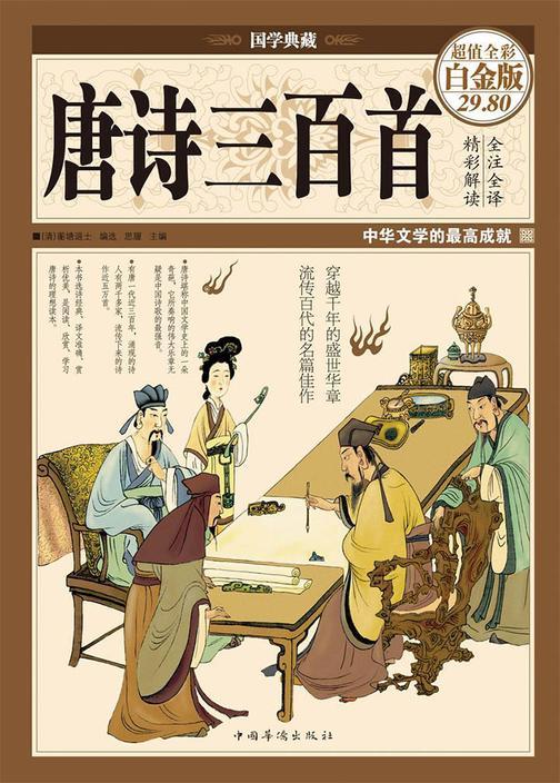 唐诗三百首(彩图精装)