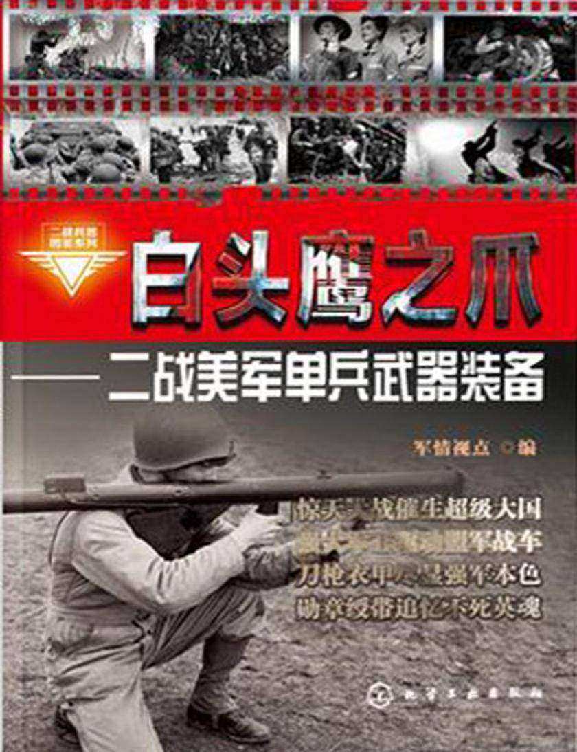 白头鹰之爪:二战美军单兵武器装备