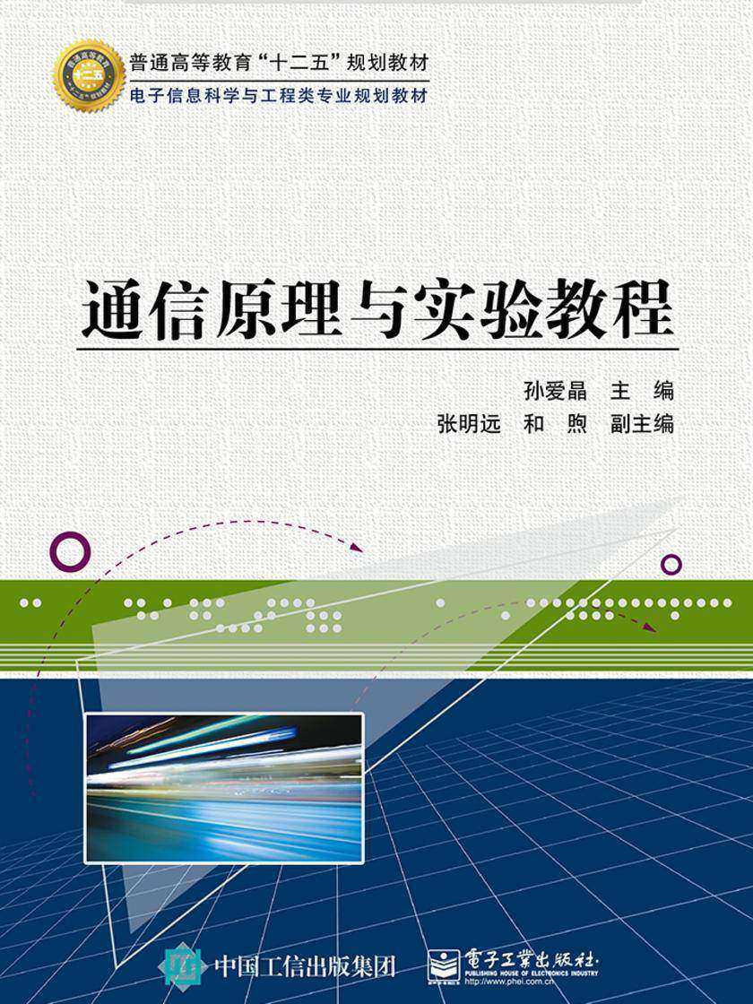 通信原理与实验教程