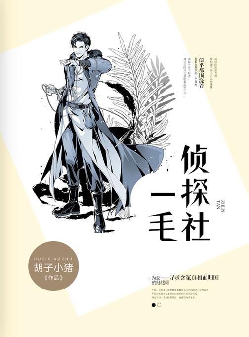 一毛侦探社