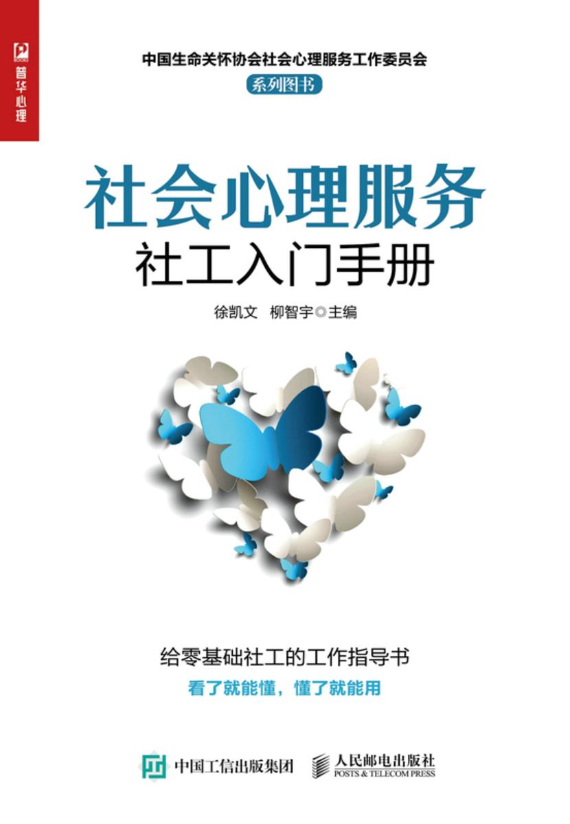 社会心理服务社工入门手册