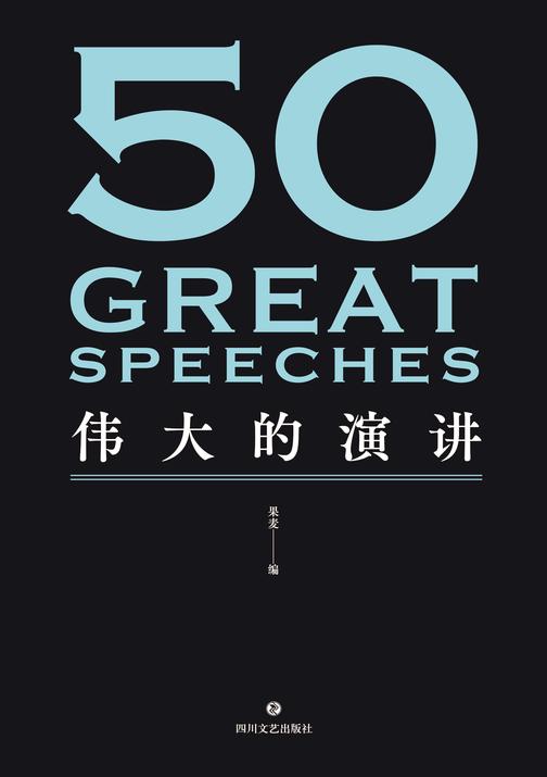 50:伟大的演讲