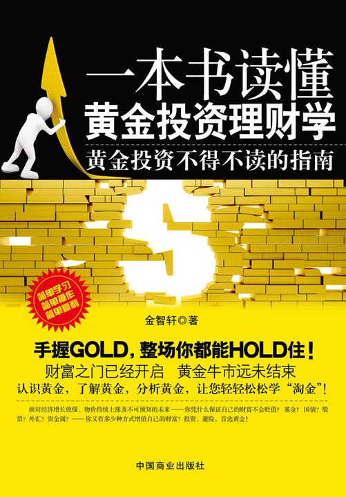 一本书读懂黄金投资理财学