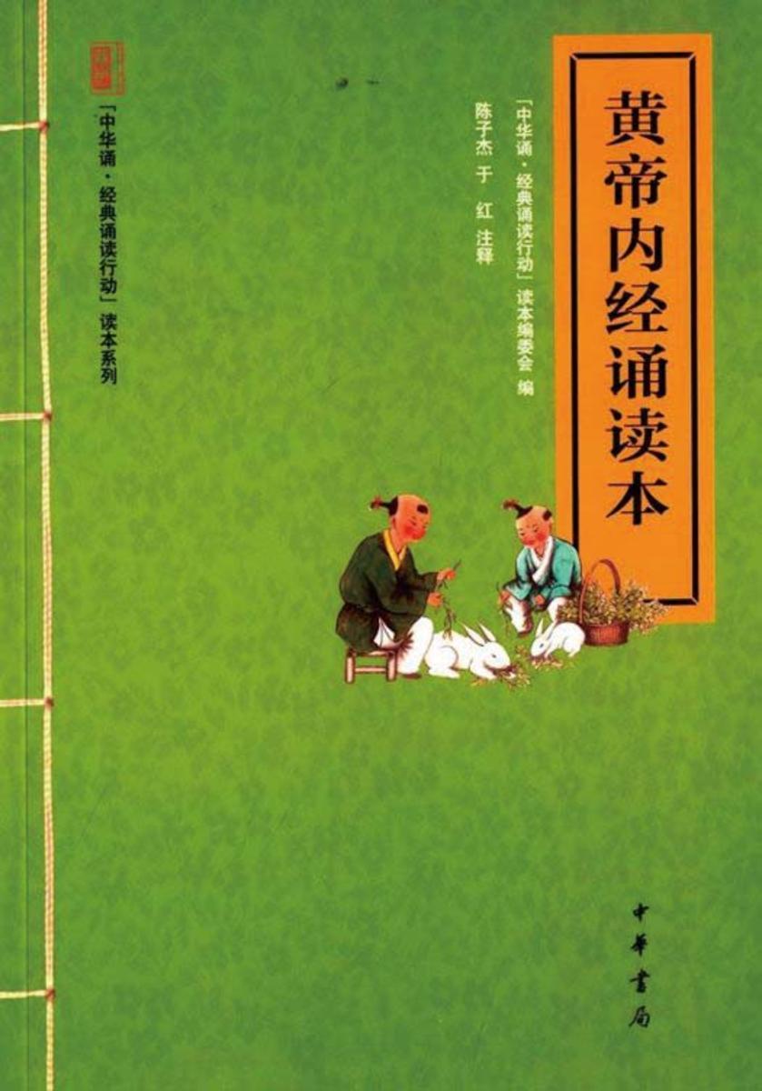 黄帝内经诵读本  中华书局出品