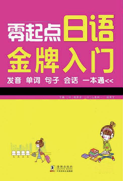 零起点日语金牌入门：发音单词句子会话一本通