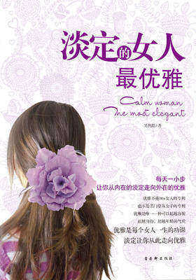 淡定的女人最优雅