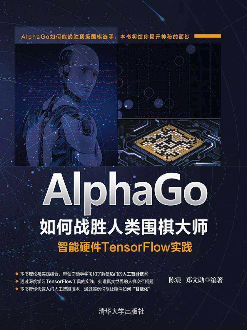 AlphaGo如何战胜人类围棋大师:智能硬件TensorFlow实践