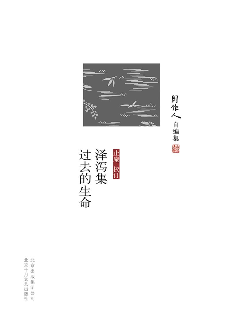 周作人自编集：泽泻集、过去的生命