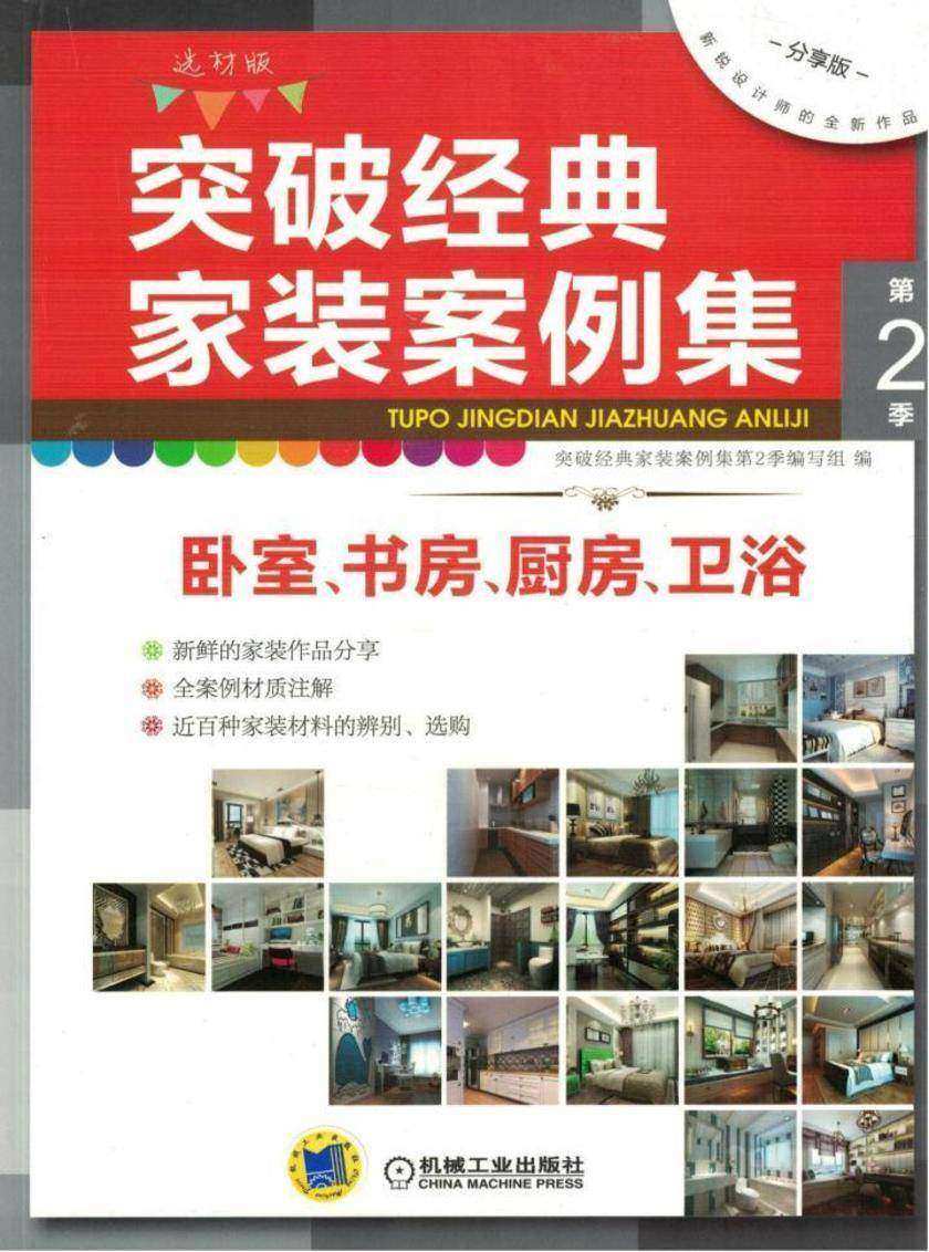 突破经典家装案例集第2季 卧室、书房、厨房、卫浴
