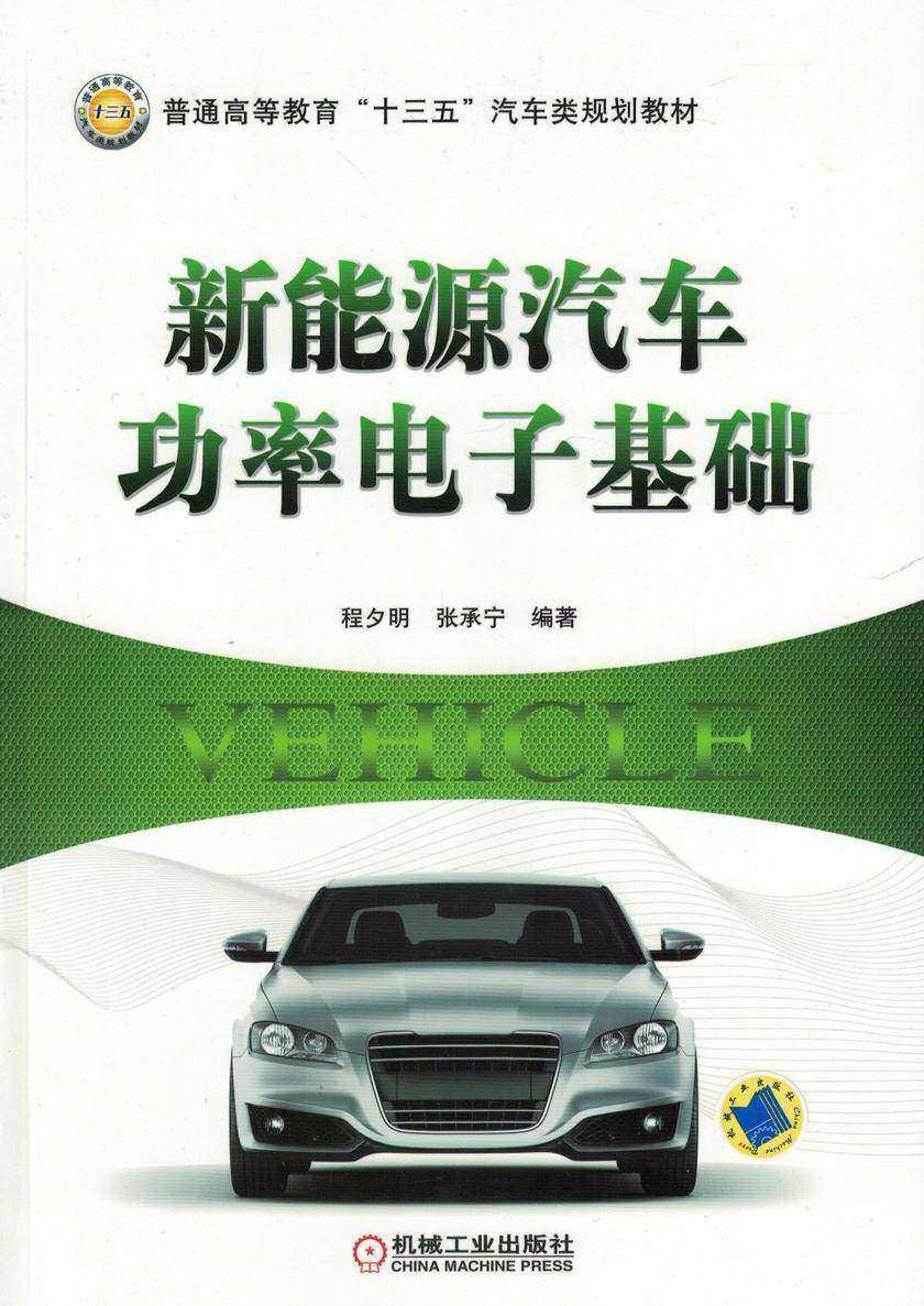 新能源汽车功率电子基础