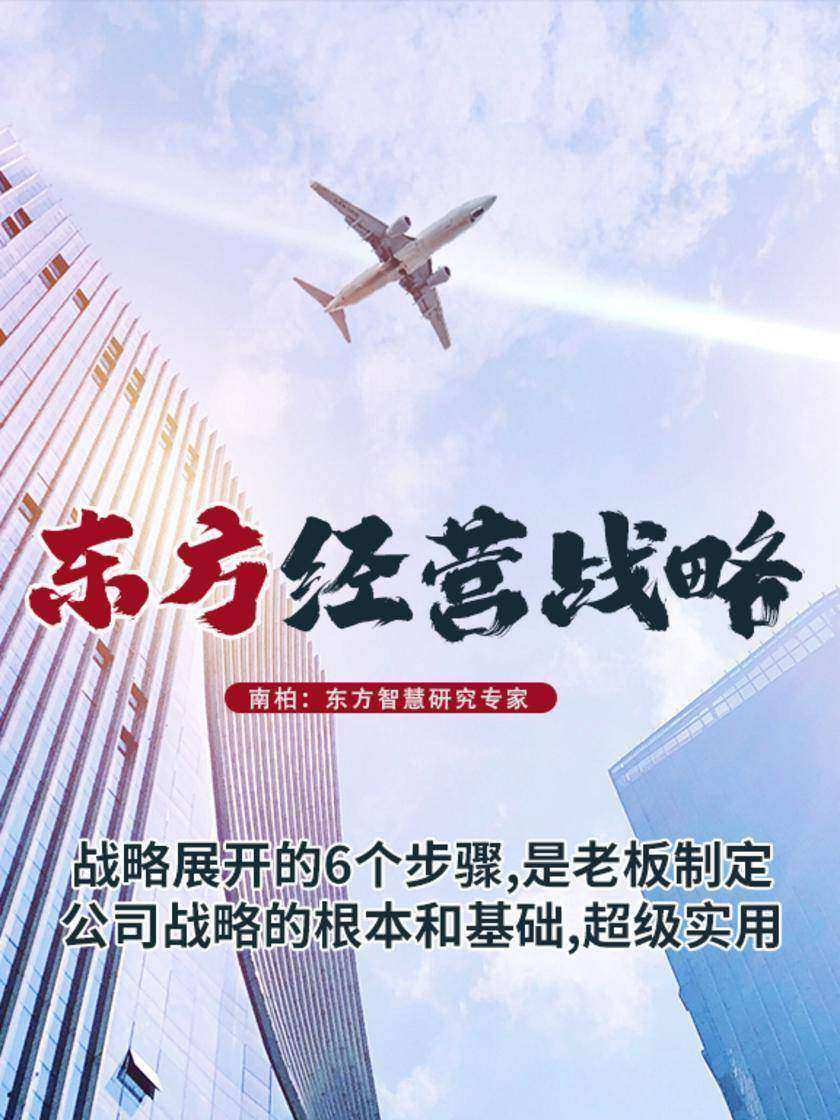 第16集 战略展开的6个步骤,是老板制定公司战略的根本和基础,超级实用(此商品为视频课程)