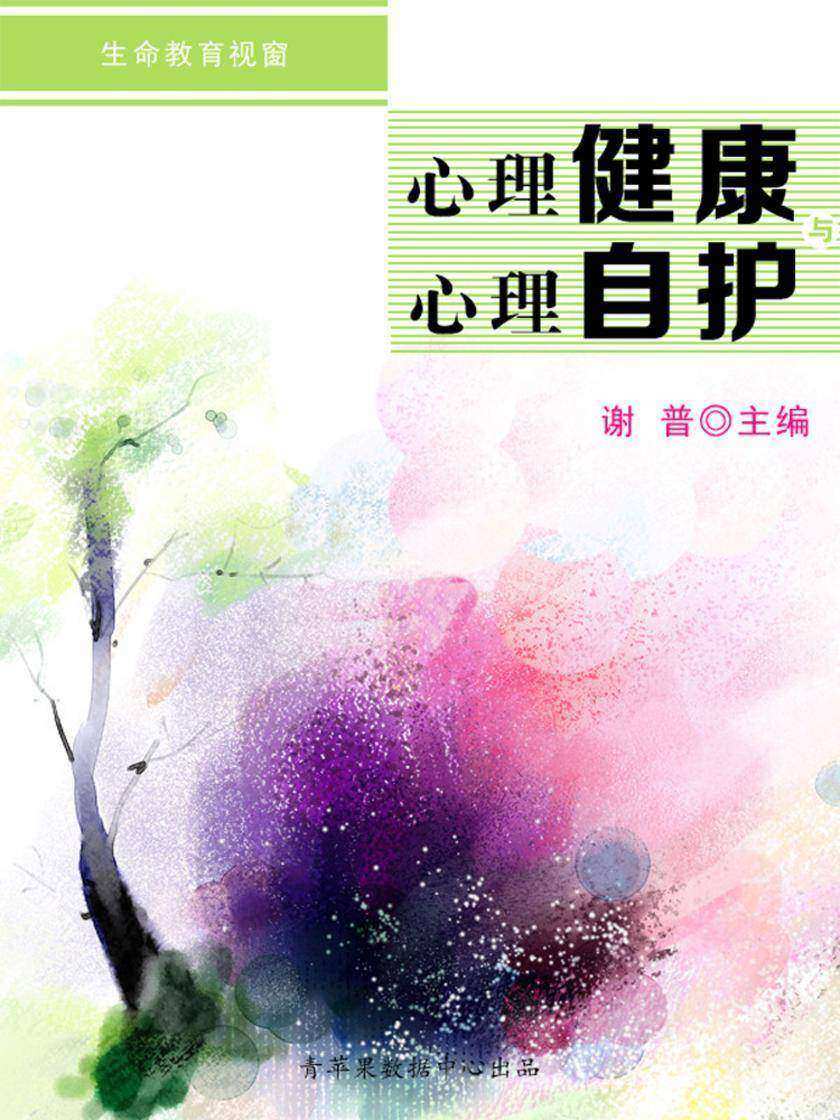心理健康与心理自护(生命教育视窗)