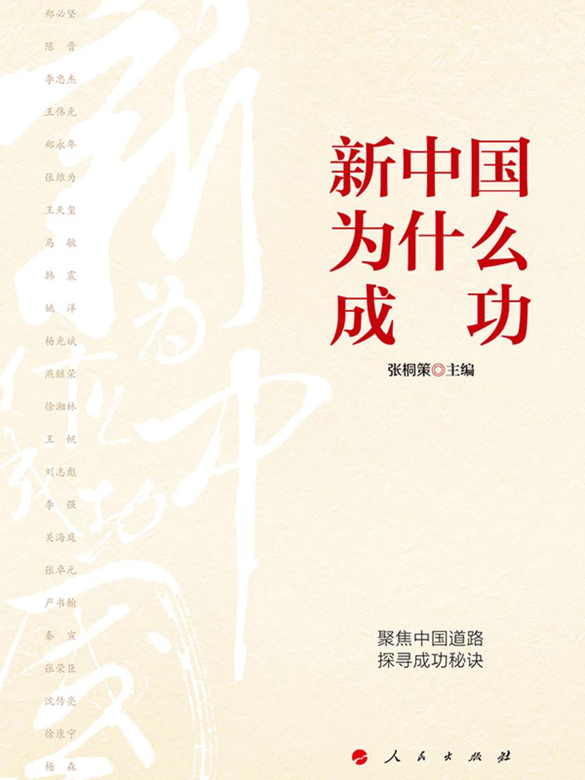 新中国为什么成功