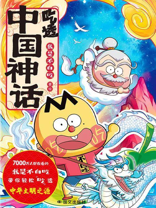 吃透中国神话