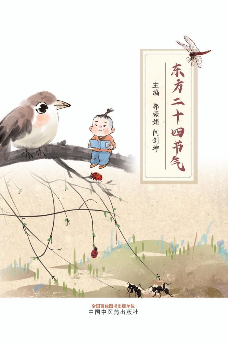 东方二十四节气