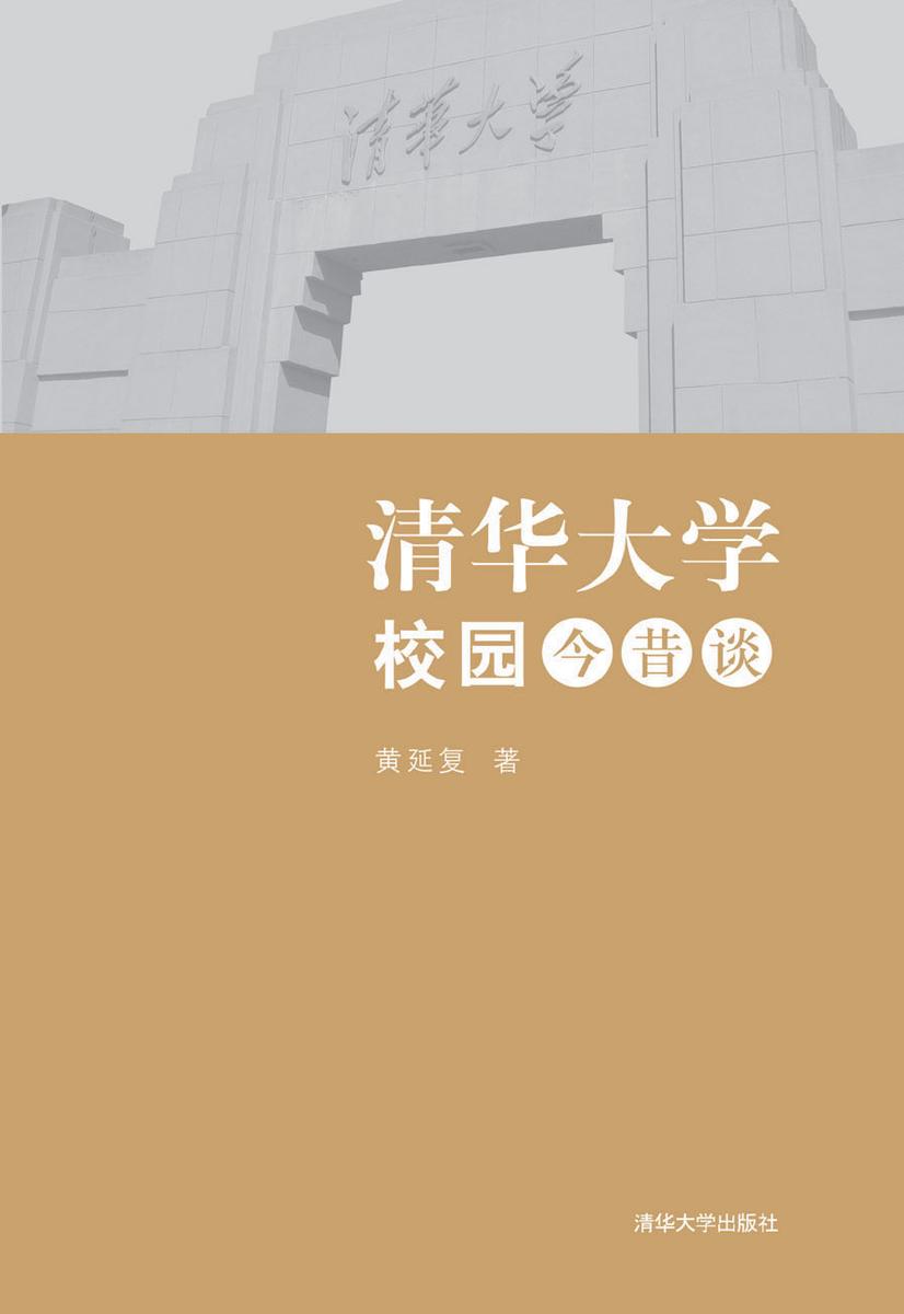 清华大学校园今昔谈