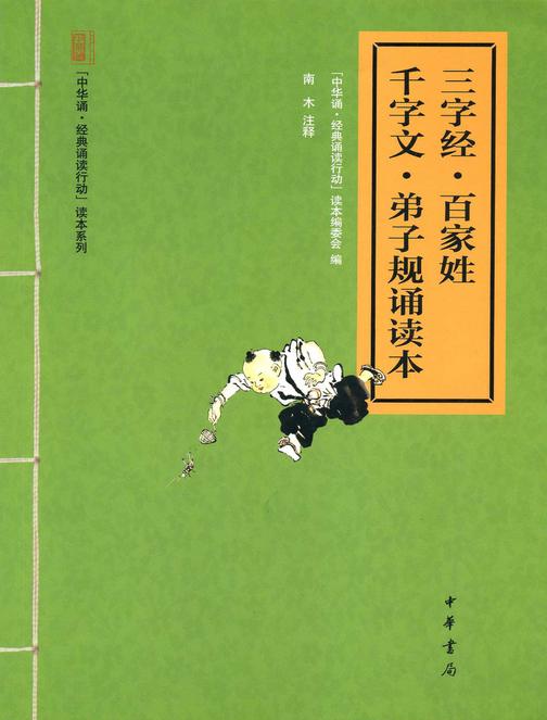 三字经·百家姓·千字文·弟子规诵读本  中华书局出品