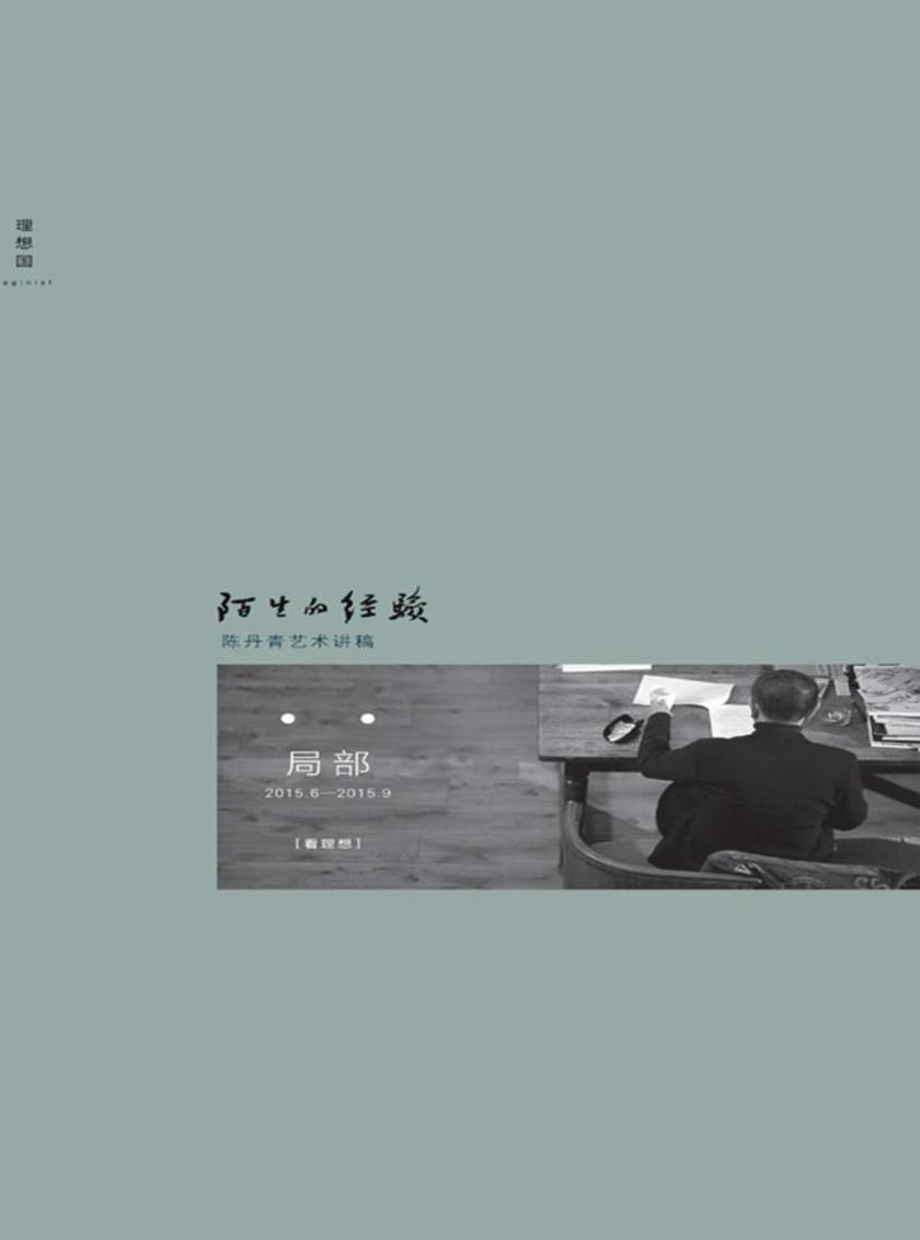 陌生的经验：陈丹青艺术讲稿