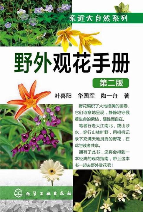 野外观花手册(第二版)