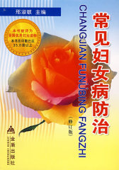 常见妇女病防治（修订版）(试读本)