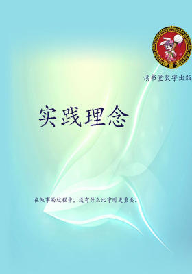 实践理念