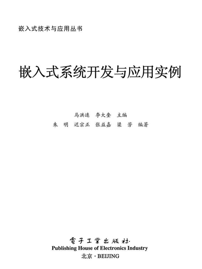 嵌入式系统开发与应用实例