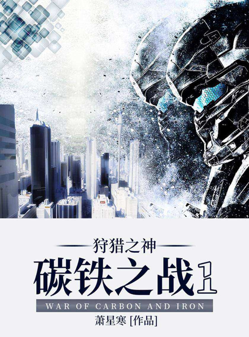 碳铁之战狩猎之神