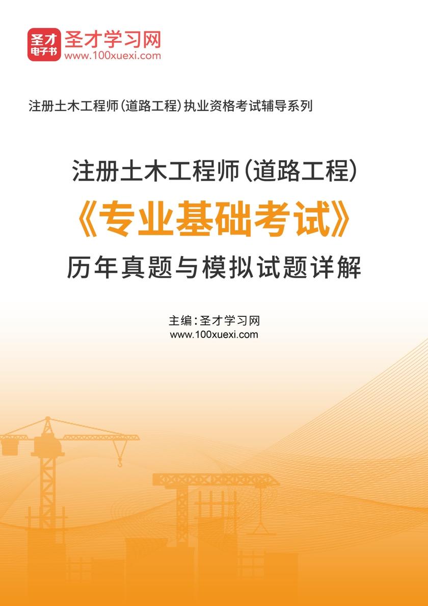 注册土木工程师（道路工程）《专业基础考试》历年真题与模拟试题详解