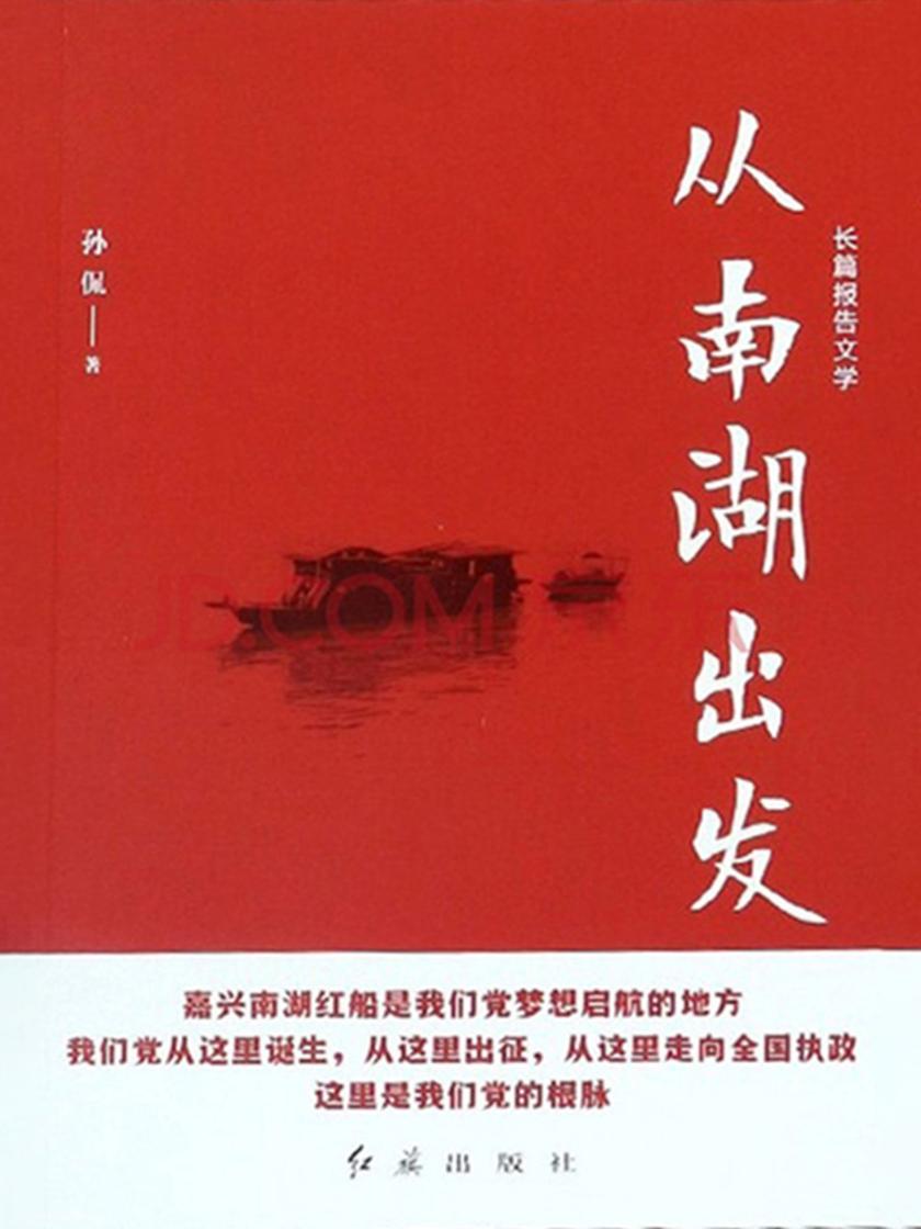 从南湖出发