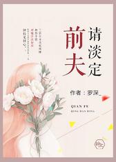 前夫请淡定