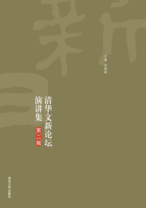 人文日新：清华文新论坛演讲集.第2辑