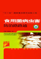 食用菌病虫害防治路路通