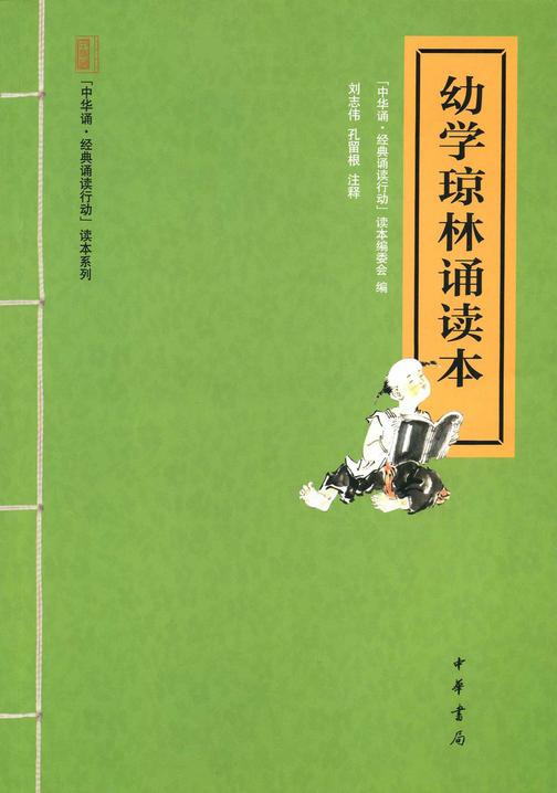 幼学琼林诵读本  中华书局出品
