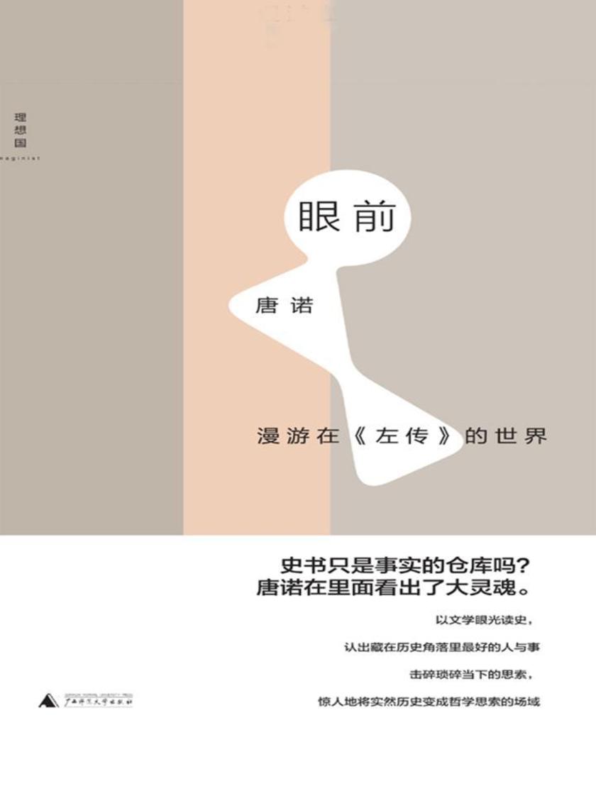 眼前：漫游在《左传》的世界